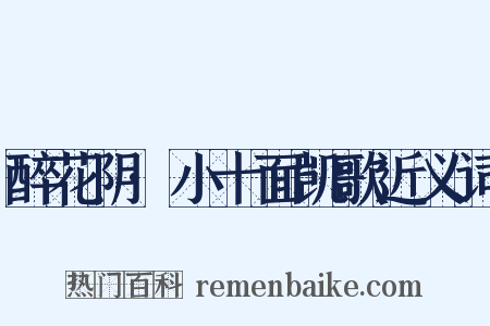 醉花阴·小十面凯歌近义词是什么意思的图片